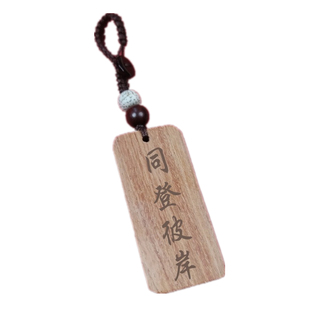 同登彼岸回头是岸檀木无事牌汽车钥匙扣挂件书包挂饰定制刻字礼品