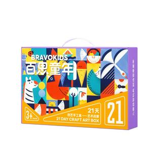 百思童年21天儿童创意手工盒diy艺术材料包益智女孩玩具