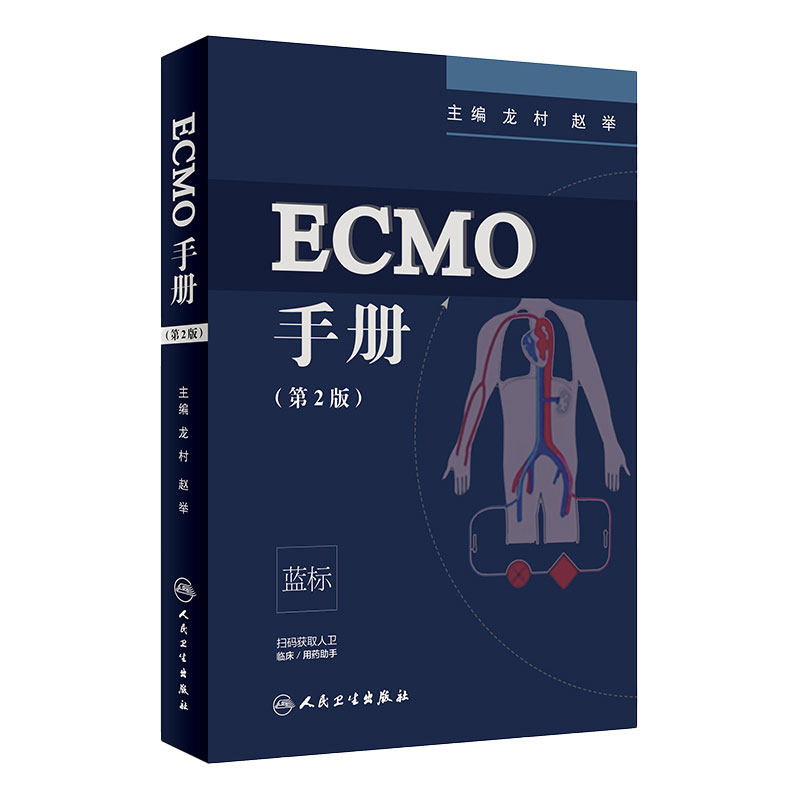 ECMO手册第2版人卫人卫