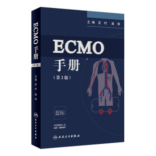 ECMO手册第2版 人卫官网体外循环心血管麻醉心脏瓣膜手术外科ICU医师呼吸内外科急诊急救急危临床重症医学书籍人民卫生出版社
