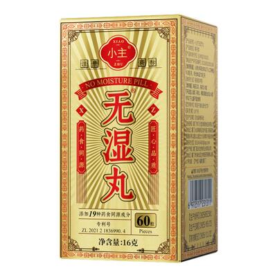 官方正品小主无湿丸祛湿丸湿气重去湿排体内湿寒无湿轻男女
