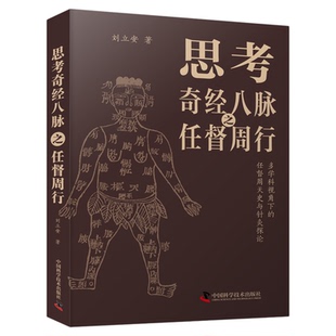 思考奇经八脉之任督周行 对照奇经八脉中的任督周行之论，发现其与道家的“周天学说”相关联 中医基础理论 畅销中医书籍