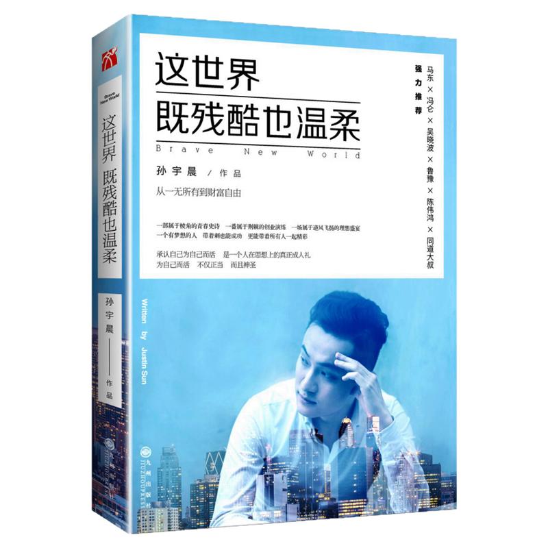正版现货这世界既残酷也温柔 北京大学孙宇晨著 这个世界既残酷也温柔 励志小说书籍正能量成功学马东冯仑吴晓推荐华文天下