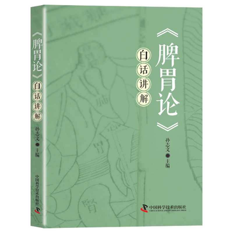 《脾胃论》白话讲解 (金)李东垣著 阐述了脾胃生理特性、病理变化、饮食伤脾等证，并附益气汤等补脾胃诸方的主治应用、加减配伍