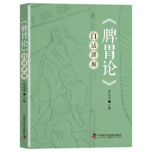 《脾胃论》白话讲解 (金)李东垣著 阐述了脾胃生理特性、病理变化、饮食伤脾等证，并附益气汤等补脾胃诸方的主治应用、加减配伍