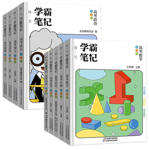 学霸笔记高中全套 语文数学英语物理化学生物政治历史地理必修+选修搭衡水中学状元手写高一二三文理科高考提分复习总资料辅导书