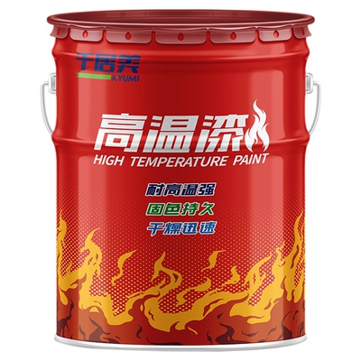 千居美有机硅高温漆金属漆