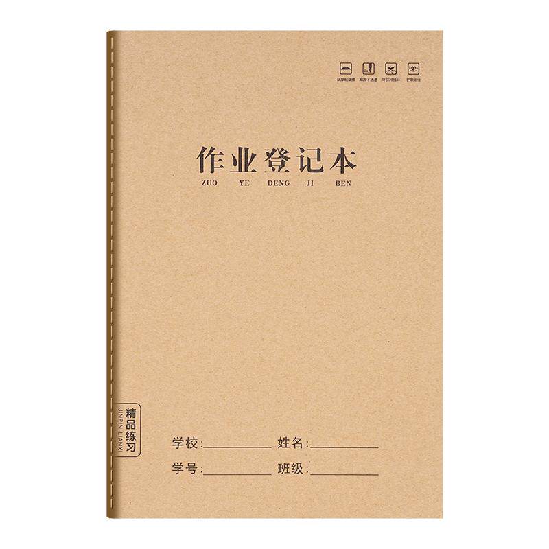 【老师推荐】作业登记本学生用