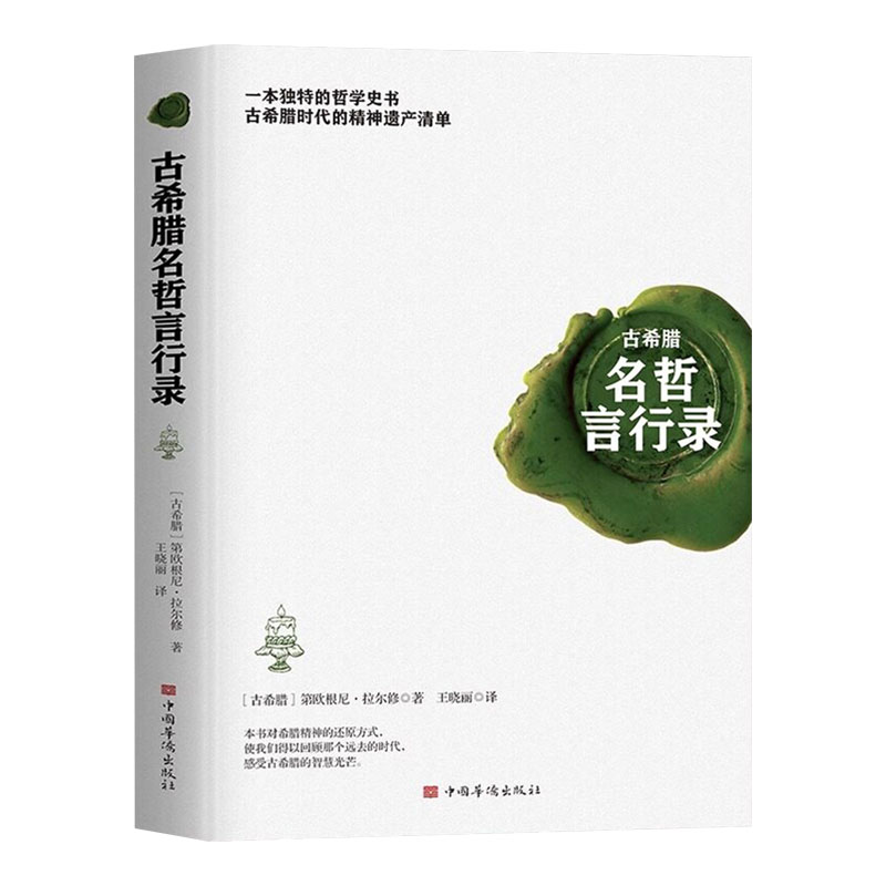 古希腊名哲言行录正版描述古希腊时代几乎所有重要思想家的生平行迹 诠释从古希腊延续至今的西方哲学的内在精神 外国哲学畅销书籍