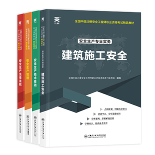 低价促销！新版注册中级安全师工程师2026年辅导教材安全生产法律法规管理初级注安师全套官方考试用书化工其他建筑历年真题试卷库