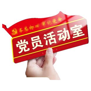 党员活动室门牌党群活动室办公室标识牌寝室休息室门牌党建党支部科室办公室门牌贴牌标识标志牌亚克力定制