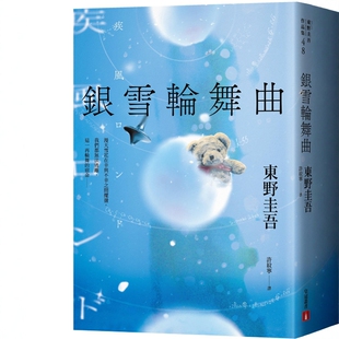银雪轮舞曲：日本上市10天销售突破100万册！东野圭吾「雪地三部曲」承先启后的现象级之作 特別收錄 東野圭吾短語  印簽扉頁皇冠
