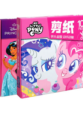 正版小马宝莉剪纸儿童手工幼儿园