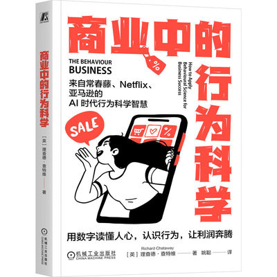 官网正版 商业中的行为科学 理查德·查特维 行为科学 AI时代 Netflix 常春藤 亚马逊 互联网企业 机械工业出版社