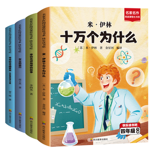 快乐读书吧米伊林十万个为什么地球的故事灰尘的旅行人类起源四年级下册人教版语文教材配套阅读彩绘注音读物儿童文学课外阅读书籍