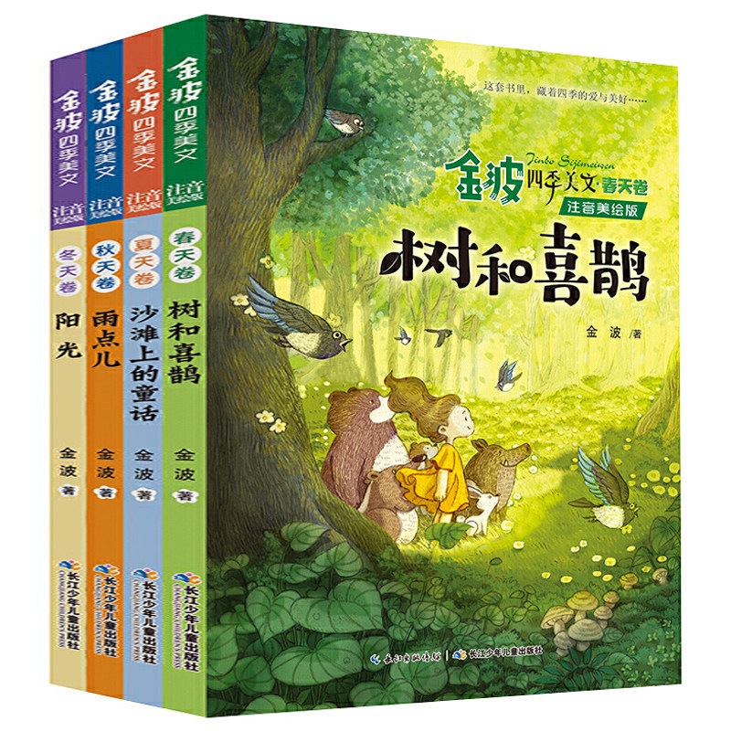 金波四季美文全套4册注音版