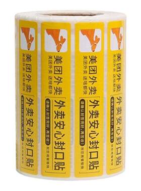 美团外卖封签纸感谢淘宝闪购封口贴封条贴纸饿了么食品安心打包盒封口贴外卖安全袋京东秒送通商用奶茶封口贴