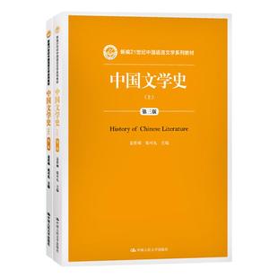 中国文学史 第三版 上下册 袁世硕 中国人民大学出版社 新编21世纪中国语言文学教材 中国文学史教程中国古代文学发展脉络文学教材