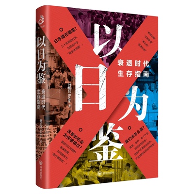 正版！以日为鉴实体书
