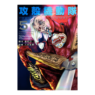 【预售】日版漫画 攻壳机动队 THE HUMAN ALGORITHM(5) 攻殻機動隊 THE HUMAN ALGORITHM(5) 日文漫画书日本原版进口图书