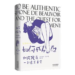 官方正版 如何成为你：和波伏瓦一起追求真实   存在主义哲学导读书   一本独特的波伏瓦传记 未读出品