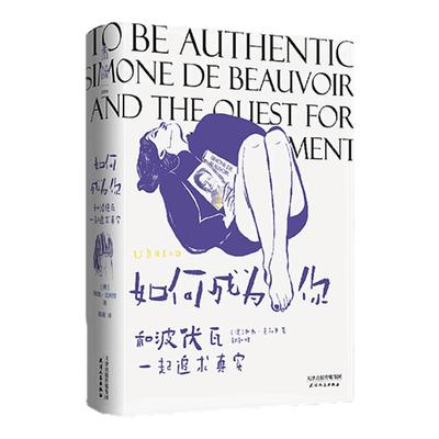 官方正版 如何成为你：和波伏瓦一起追求真实   存在主义哲学导读书   一本独特的波伏瓦传记 未读出品