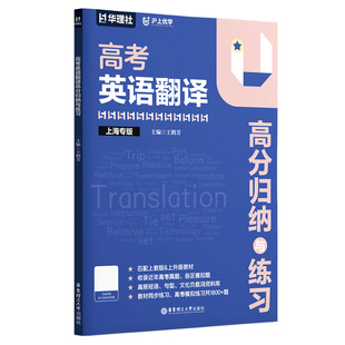 沪上优学高考英语翻译高分归纳与练习 上海专版 王鹤芳 上海中学 中译英 春考上海高考