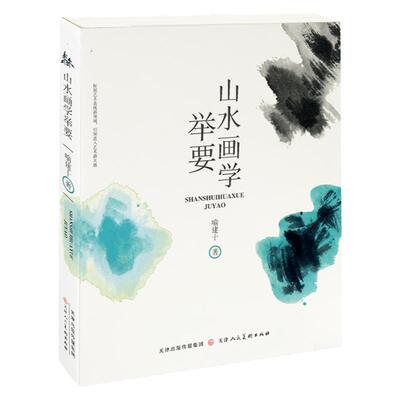 山水画学举要  荟萃国画大师运笔用墨山石树木云水溪流瀑布纹理表现绘画技法技巧浅绛青绿水墨画构图写生创作临摹要点  天津人美