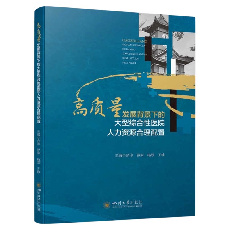 大型综合性医院人力资源合理配置