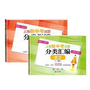 2023-2025上海新中考试题分类汇编语文数学英语物理化学合订本一模卷上海中考一模卷合订本初三初中等级考同济大学出版社