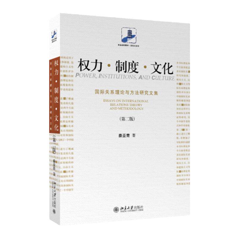 北大正版】权力制度文化 国际关系理论与方法研究文集 国际关系学（第二版）考研参考书9787301272688