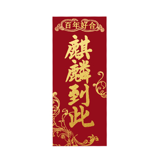 潮汕传统迎亲嫁娶麒麟到此路引门贴进宅大吉四字挥春对联封条酒饼