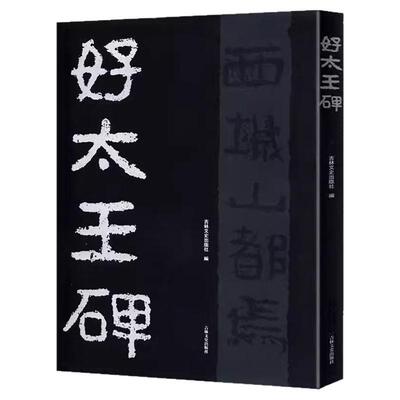 好太王碑隶书原拓全文