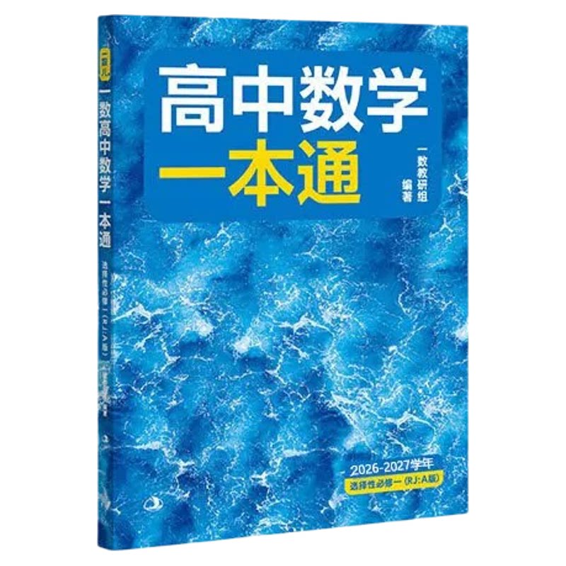 一数教辅高中数学一本通选修一