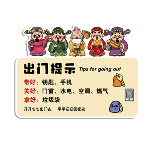 出门提示牌磁吸入户门装饰切记关闭门窗空调燃气卡通财神爷打卡标识贴纸定制外出带钥匙手机墙面温馨提醒标语