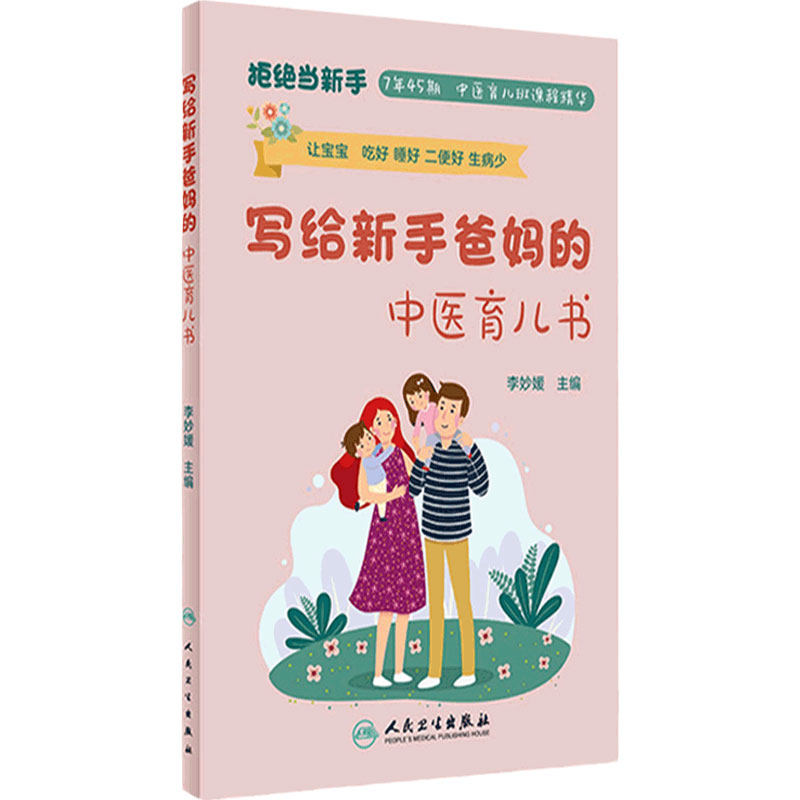 写给新手爸妈中医育儿