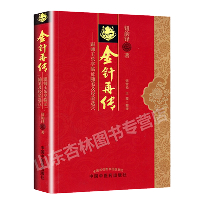 正版 金针再传----跟师王乐亭临证随笔及经验选穴 钮韵铎 中国中医药出版社 9787513218924