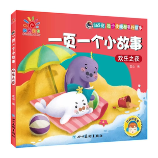 一年级一页一个小故事睡前十分钟绘本注音一年级课外阅读简短拼音故事幼小衔接阅读书籍一年级每日阅读绘本必读经典成语儿童故事