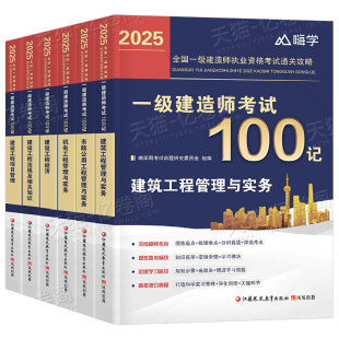 一建学霸笔记2026年一级建造师嗨学考点100记四色口袋书教材建筑实务市政机电公路必刷题26历年真题库试卷章节习题集练习刷题2025