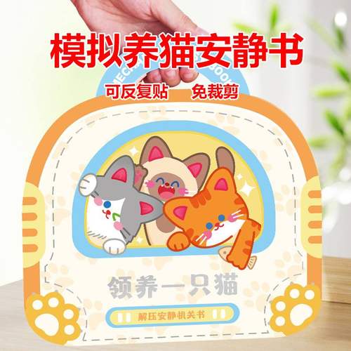 儿童手工diy机关免裁剪安静书宠物迷你养猫咪新款立体贴磁力女孩6