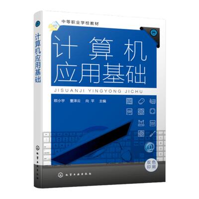计算机应用基础 欧小宇 计算机基础知识 Windows 7操作系统 Word 2010 Excel 2010 PowerPoint 2010 中等职业学校计算机基础教材