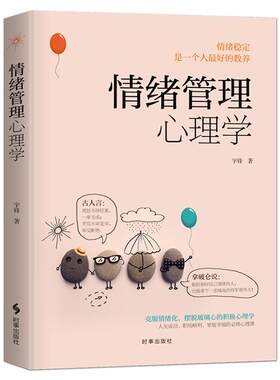 情绪管理心理学情绪掌控励志静心