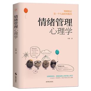 《情绪管理心理学》学会如何做自己情绪的主人 情绪掌控好心态好脾气 克服情绪化摆脱玻璃心 职场家庭成功心理学心灵励志静心书籍