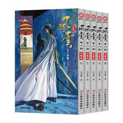 【首刷】发顺丰风云漫画珍藏版