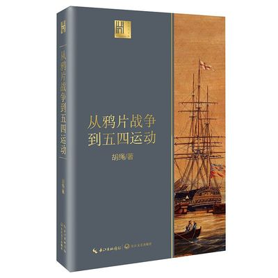 正版 从鸦片战争到五四运动 胡绳 由沉睡到觉醒 旧时代的落幕 新纪元的启航 近代中国砥砺奋进的历史进程 中国近代史