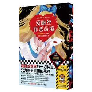 【独家刷边版】爱丽丝罪恶奇境 早坂吝 密室逃脱 黑暗绑架 死亡留言 离奇坠亡 斩首惨案 日本推理小说 西西弗书店