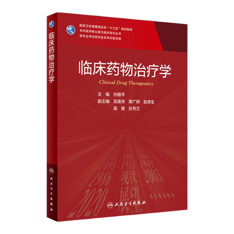 临床药物治疗学孙国平