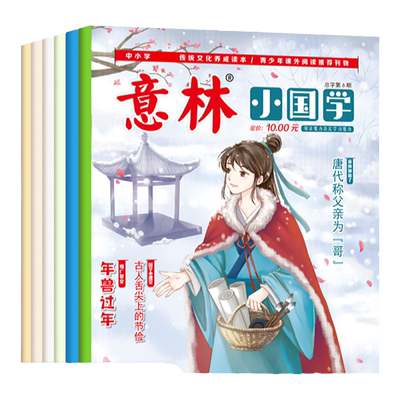 当当网意林少年版小国学套装