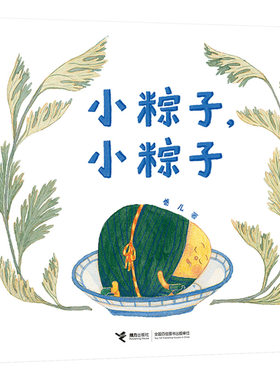 小艾的端午节小粽子小粽子绘本选