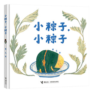 小粽子小粽子小艾的端午节可选端午节绘本聚焦南北甜咸之争求同存异发扬大大美食文化适合2岁3岁4岁5岁6岁亲子共读接力正版童书